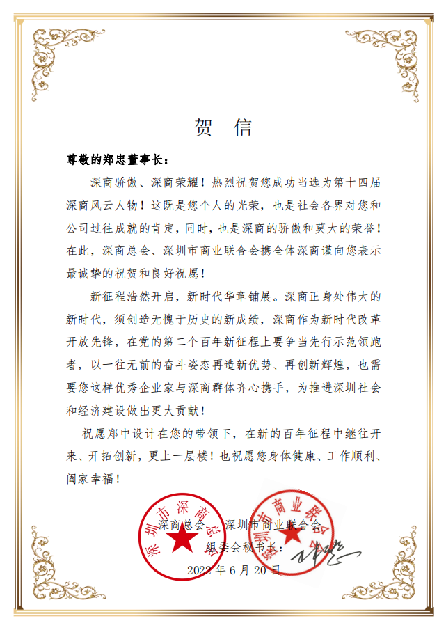 The 14th Shenzhen Business Charm figure was given to Mr. Zheng Zhong, Chairman of CCD.